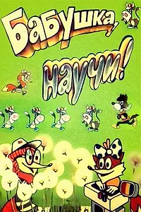 Главный постер мультфильма «Бабушка, научи! (1983)»