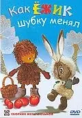 Главный постер мультфильма «Как ёжик шубку менял (1970)»