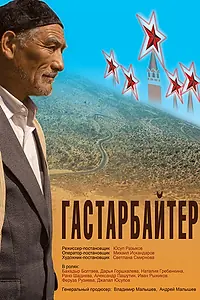 Постер к фильму «Гастарбайтер (2009)»
