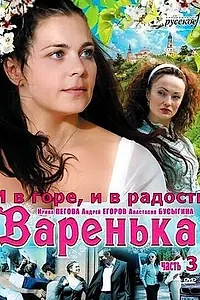 Постер к сериалу «Варенька: И в горе, и в радости (2010)»