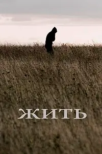 Постер к фильму «Жить (2010)»