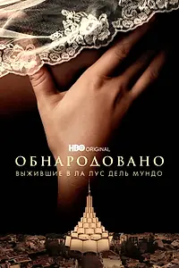 Постер к сериалу «Обнародовано: Выжившие в Ла Лус дель Мундо (2022)»