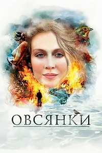 Главный постер фильма «Овсянки (2010)»