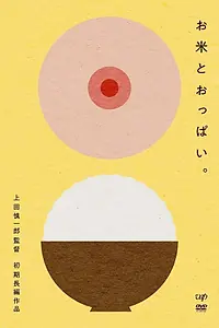 Постер к фильму «Рис и сиськи (2011)»