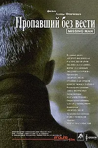 Постер к фильму «Пропавший без вести (2010)»