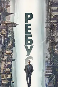 Главный постер сериала «Ребус (2024)»