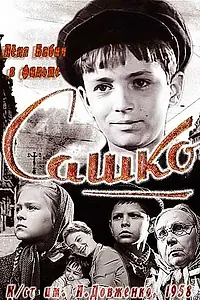 Постер к фильму «Сашко (1958)»