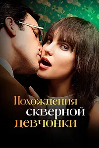 Постер к сериалу «Похождения скверной девчонки (2022)»
