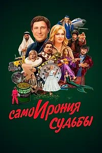 Постер к фильму «СамоИрония судьбы (2022)»