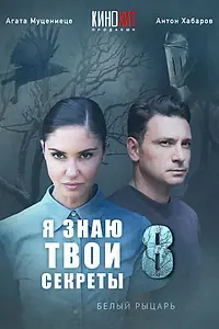 Постер к сериалу «Я знаю твои секреты 8. Белый рыцарь (2022)»
