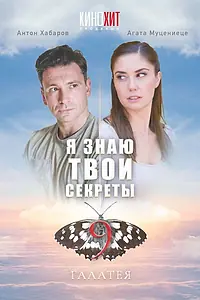 Постер к сериалу «Я знаю твои секреты 9. Галатея (2022)»