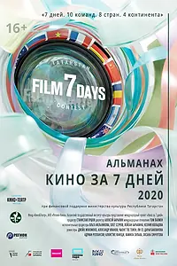 Главный постер фильма «Кино за 7 дней — 2020 (2020)»