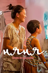 Постер к сериалу «Няня. Бизнес по-кыздарски (2022)»