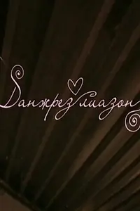 Главный постер фильма «Данжрез лиазон (2010)»