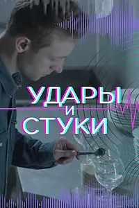 Постер к фильму «Удары и стуки (2022)»
