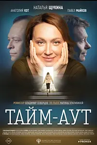 Главный постер фильма «Тайм аут (2023)»