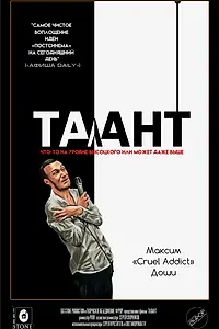 Постер к фильму «Талант (2017)»