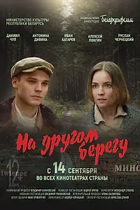 Постер к фильму «На другом берегу (2023)»