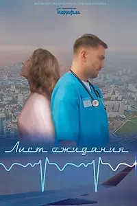 Постер к фильму «Лист ожидания (2023)»