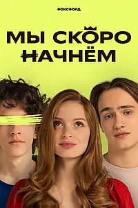 Главный постер сериала «Мы скоро начнём (2022)»