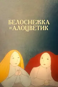 Главный постер мультфильма «Белоснежка и алоцветик (2012)»