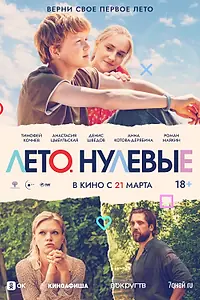 Главный постер фильма «Лето. Нулевые (2023)»
