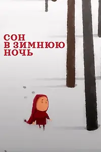 Постер к мультфильму «Сон в зимнюю ночь (2022)»