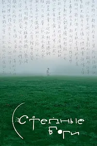 Постер к фильму «Степные боги (2025)»