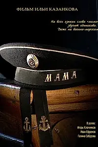 Постер к фильму «Мама (2009)»