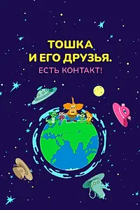 Главный постер мультфильма «Тошка и его друзья. Есть контакт! (2021)»