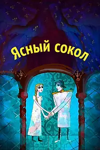 Постер к мультфильму «Ясный сокол (2012)»