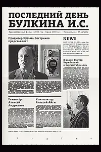 Постер к фильму «Последний день Булкина И.С. (2009)»