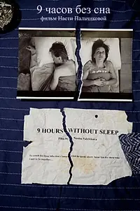 Главный постер фильма «9 часов без сна (2008)»