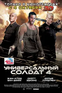 Главный постер фильма «Универсальный солдат 4 (2012)»