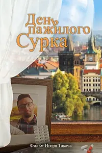 Главный постер фильма «День пажилого сурка (2022)»