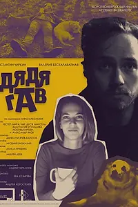 Главный постер фильма «Дядя Гав (2022)»