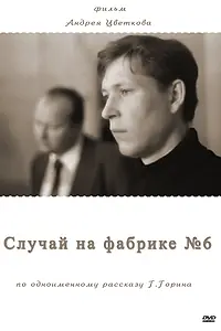 Постер к фильму «Случай на фабрике №6 (2005)»