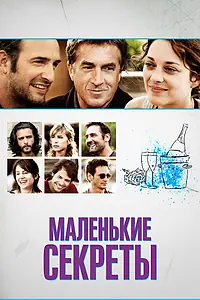 Постер к фильму «Маленькие секреты (2010)»