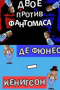 Постер к фильму «Двое против Фантомаса: Де Фюнес — Кенигсон (2010)»