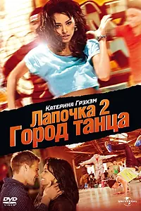 Постер к фильму «Лапочка 2: Город танца (2011)»