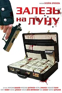 Постер к фильму «Залезь на Луну (2010)»