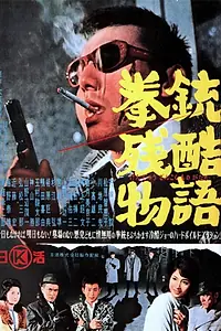 Постер к фильму «История одного преступления (1964)»