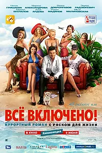 Постер к фильму «All inclusive, или Всё включено (2011)»