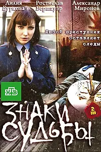 Постер к сериалу «Знаки судьбы (2010)»