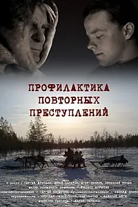 Главный постер фильма «Профилактика повторных преступлений (2008)»