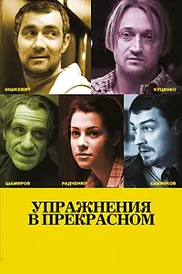 Постер к фильму «Упражнения в прекрасном (2011)»