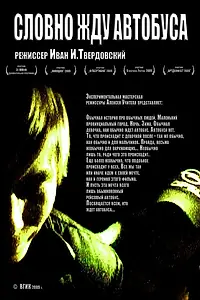 Главный постер фильма «Словно жду автобуса (2009)»