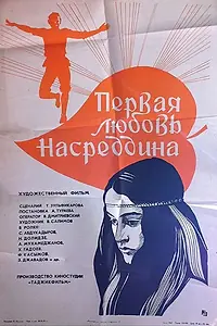 Главный постер фильма «Первая любовь Насреддина (1977)»