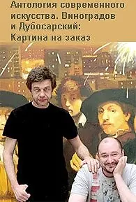 Постер к фильму «Виноградов и Дубосарский: Картина на заказ (2009)»