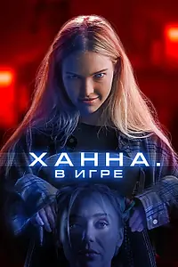 Главный постер фильма «Ханна. В игре (2024)»